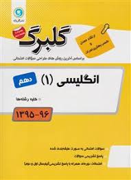 گلبرگ انگلیسی 1 دهم 97 96