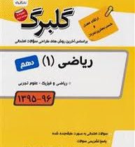 گلبرگ ریاضی 1 دهم (ریاضی فیزیک.تجربی) 97 96