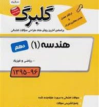 گلبرگ هندسه 1 دهم ریاضی فیزیک 97 96