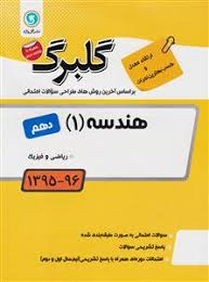 گلبرگ هندسه 1 دهم ریاضی فیزیک 97 96