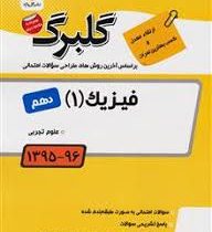 گلبرگ فیزیک 1 دهم تجربی 97 96