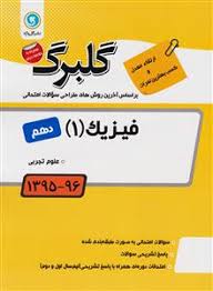 گلبرگ فیزیک 1 دهم تجربی 97 96