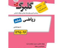 گلبرگ ریاضی ششم 97 96