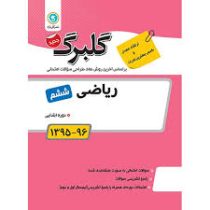 گلبرگ ریاضی ششم 97 96