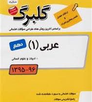گلبرگ عربی 1 دهم انسانی 97 96