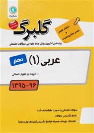 گلبرگ عربی 1 دهم انسانی 97 96