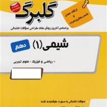گلبرگ شیمی 1 دهم 97 96