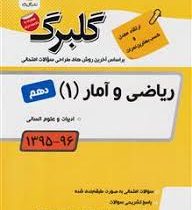 گلبرگ ریاضی و آمار 1 دهم علوم انسانی 97 96