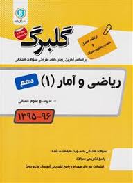 گلبرگ ریاضی و آمار 1 دهم علوم انسانی 97 96