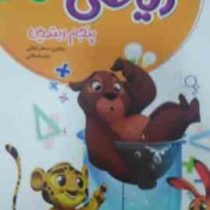 گل واژه کار و تمرین ریاضی پنجم ابتدایی 97 96