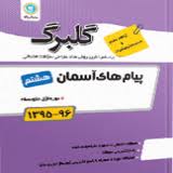 گلبرگ پیام های آسمان هشتم 97 96