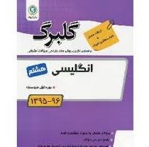 گلبرگ انگلیسی هشتم 97 96