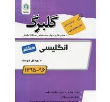 گلبرگ انگلیسی هشتم 97 96