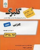 گلبرگ عربی نهم 97 96