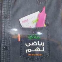 گل واژه کار و تمرین ریاضی نهم 97 96