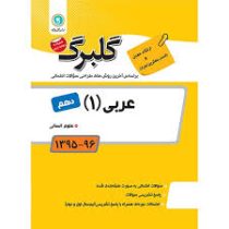 گلبرگ عربی 1 دهم تجربی.ریاضی فیزیک 97 96