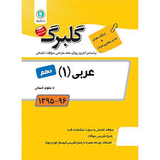 گلبرگ عربی 1 دهم تجربی.ریاضی فیزیک 97 96