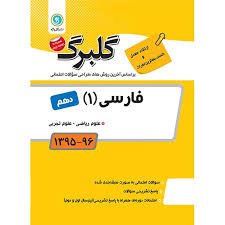 گلبرگ فارسی 1 دهم 97 96