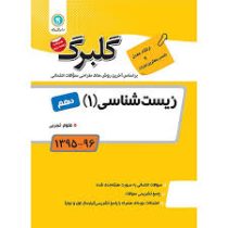 گلبرگ زیست شناسی 1 دهم 97 96