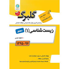 گلبرگ زیست شناسی 1 دهم 97 96