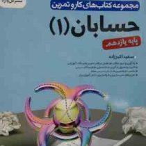 گل واژه کار و تمرین حسابان 1 (ریاضی و فیزیک) پایه یازدهم 97 96