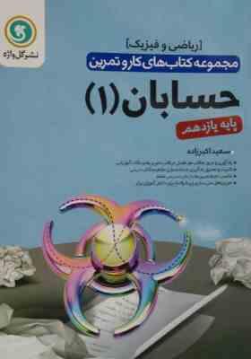 گل واژه کار و تمرین حسابان 1 (ریاضی و فیزیک) پایه یازدهم 97 96