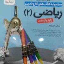 گل واژه ریاضی 2 (علوم تجربی) پایه یازدهم 97 96