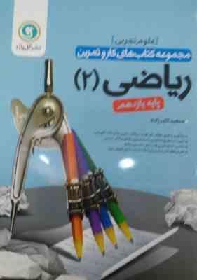 گل واژه ریاضی 2 (علوم تجربی) پایه یازدهم 97 96