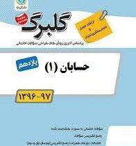 گلبرگ حسابان 1 یازدهم ریاضی فیزیک 97 96