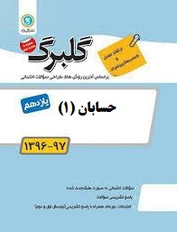 گلبرگ حسابان 1 یازدهم ریاضی فیزیک 97 96