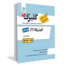گلبرگ فیزیک 2 یازدهم ریاضی فیزیک 97 96