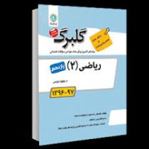 گلبرگ ریاضی 2 یازدهم تجربی 97 96