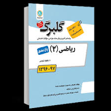 گلبرگ ریاضی 2 یازدهم تجربی 97 96