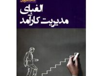 الفبای مدیریت کارآمد ( تام مسی . ندا خداجویان)