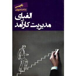 الفبای مدیریت کارآمد ( تام مسی . ندا خداجویان)
