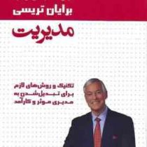 مدیریت: تکنیک و روش های لازم برای تبدیل شدن به مدیری مؤثر و کارآمد (برایان تریسی . سحر عزتی)