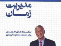 مجموعه کتاب های موفقیت برایان تریسی مدیریت زمان 2014 (تکنیک های کاربردی برای استفاده بهینه از زمان)