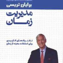 مجموعه کتاب های موفقیت برایان تریسی مدیریت زمان 2014 (تکنیک های کاربردی برای استفاده بهینه از زمان)