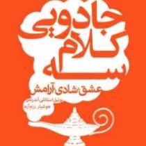 سه کلام جادویی ( بوئیل استانلی آندرسن . هوشیار رزم آزما )