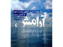 آرامش : چگونه از طریق گفتگوی مثبت با خود به آرامش برسیم ( بورلی فلکسینگتون . مهدی قراچه داغی)