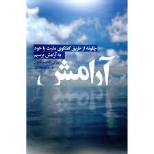 آرامش : چگونه از طریق گفتگوی مثبت با خود به آرامش برسیم ( بورلی فلکسینگتون . مهدی قراچه داغی)