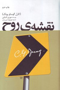 نقشه ی روح (کارل گوستاو یونگ تورج رضا بنی صدر)