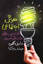 هوش اجتماعی : فراتر از ضریب هوشی فراتر از هوش هیجانی ( دانیل گلمن . هوشیار رزم آزما )