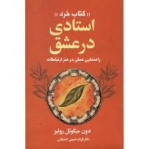 استادی در عشق : راهنمایی عملی در هنر ارتباطات ( دون میگوئل روئیز،فرزام حبیبی اصفهانی)