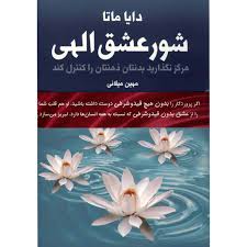 شور عشق الهی : دوره 2جلدی ( دایا ماتا . مهین میلانی )