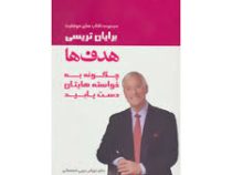 هدف ها : چگونه به خواسته هایتان دست یابید (برایان تریسی . فرزام حبیبی اصفهانی)