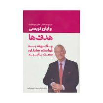 هدف ها : چگونه به خواسته هایتان دست یابید (برایان تریسی . فرزام حبیبی اصفهانی)