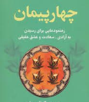 چهار پیمان (کتاب خرد) رهنمودهایی برای رسیدن به آزادی، سعادت و عشق حقیقی(چهار میثاق) ( دون میگوئل روئ