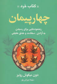 چهار پیمان (کتاب خرد) رهنمودهایی برای رسیدن به آزادی، سعادت و عشق حقیقی(چهار میثاق) ( دون میگوئل روئ