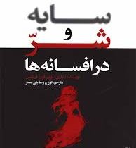سایه ها و شر در افسانه ها ( ماری لوئیز فون فرانتس . تورج رضا بنی صدر)